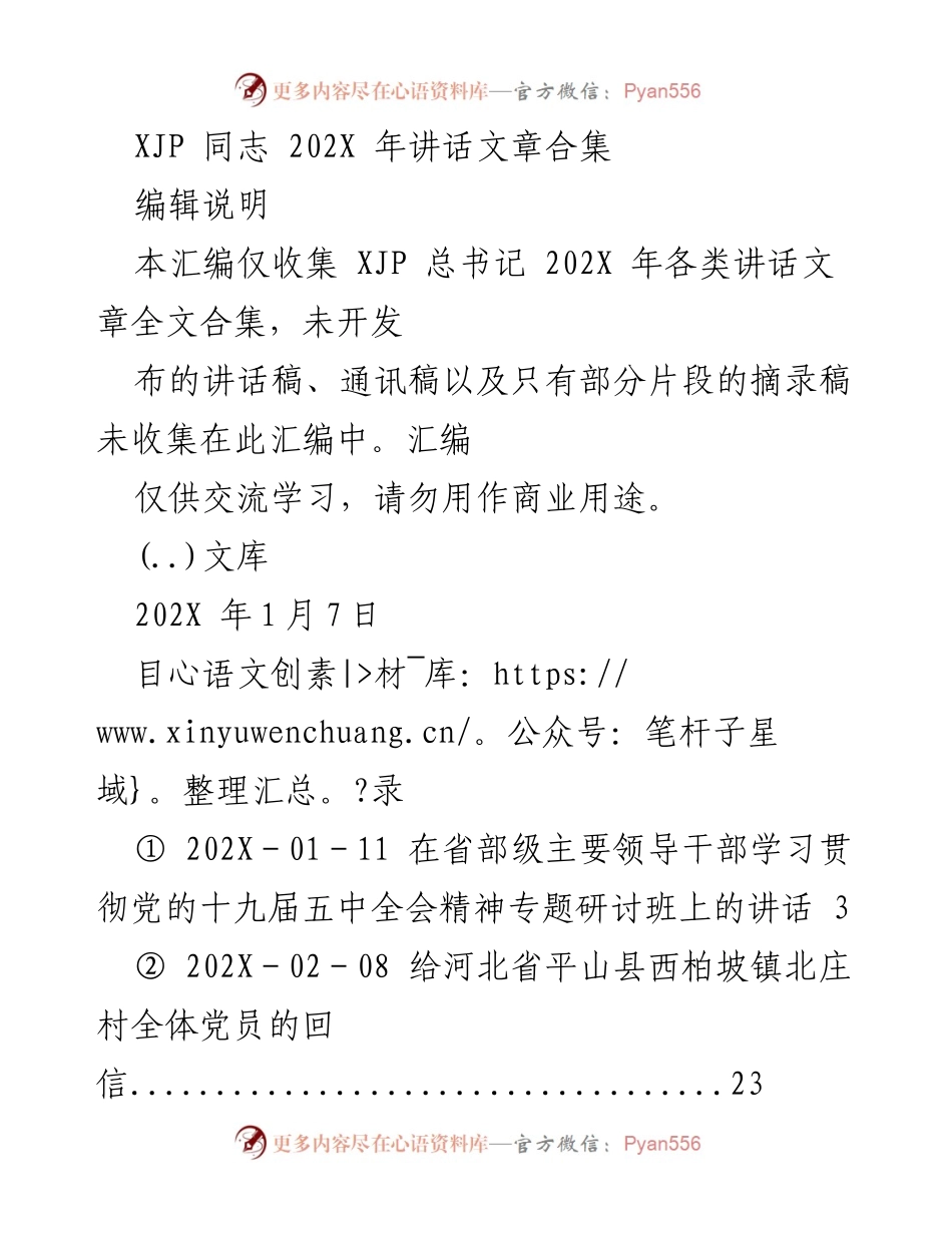 [讲话汇编] 学习交流 - XJP 同志 202X 年讲话文章合集.docx_第1页