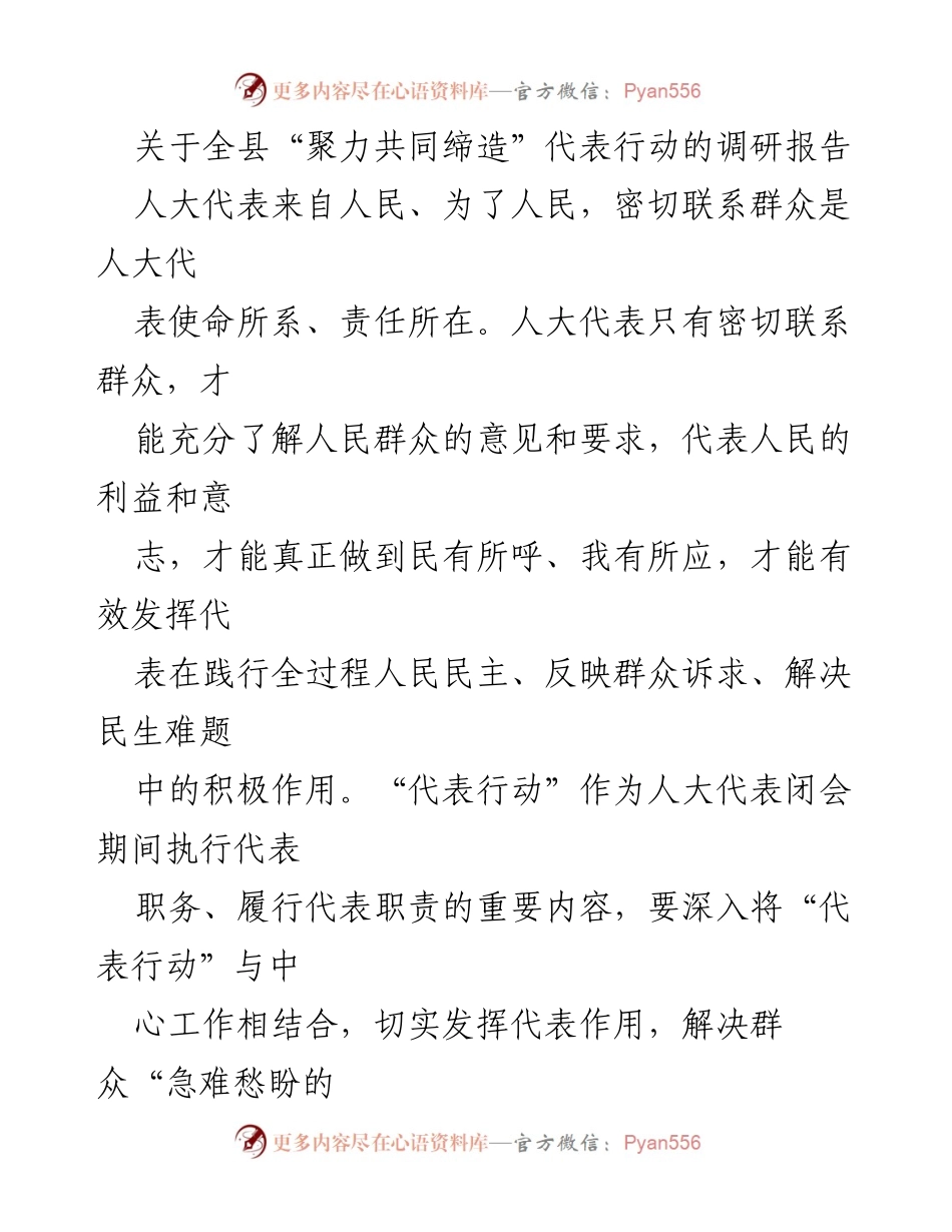 [调研报告] 全县人大代表行动 - 全县“聚力共同缔造”代表行动调研报告.docx_第1页