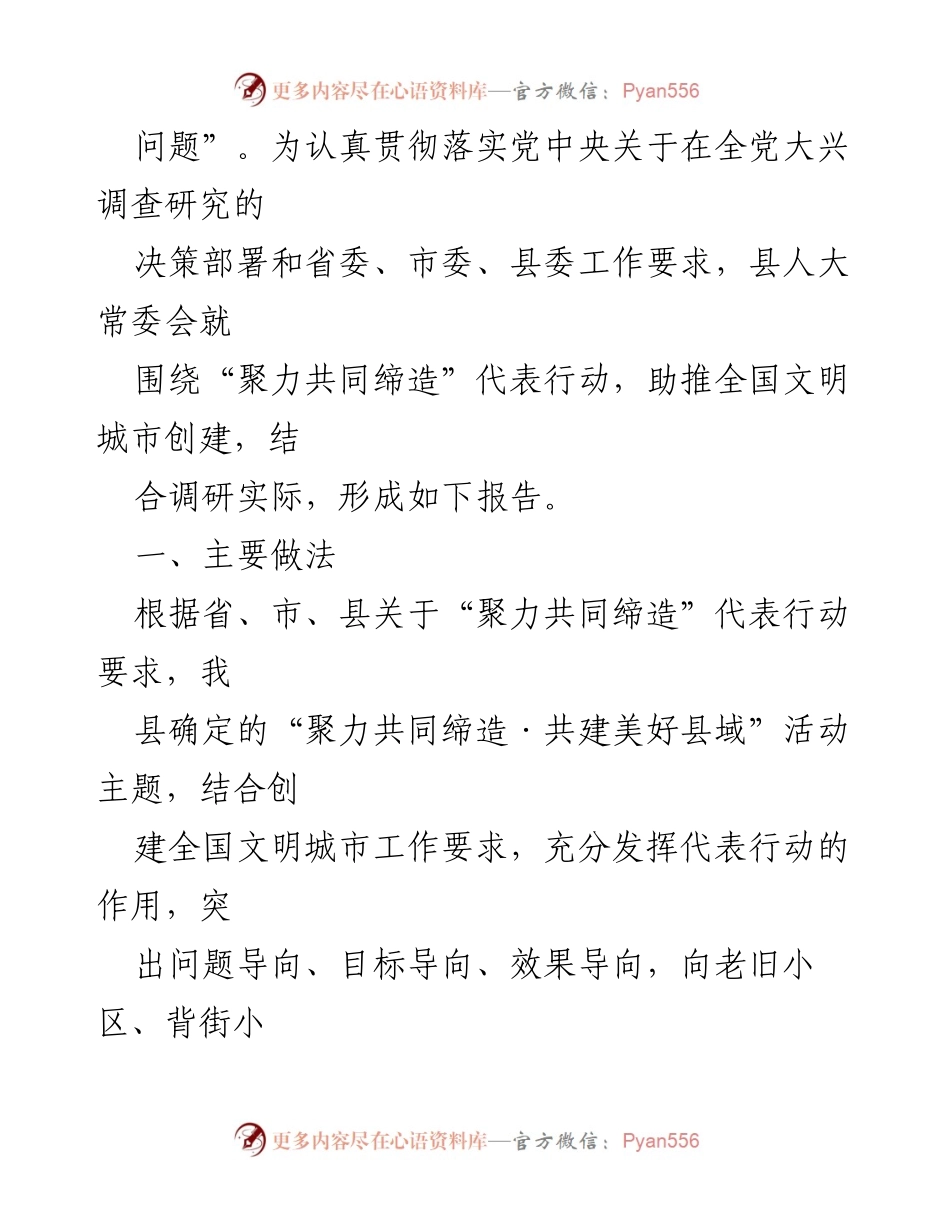 [调研报告] 全县人大代表行动 - 全县“聚力共同缔造”代表行动调研报告.docx_第2页