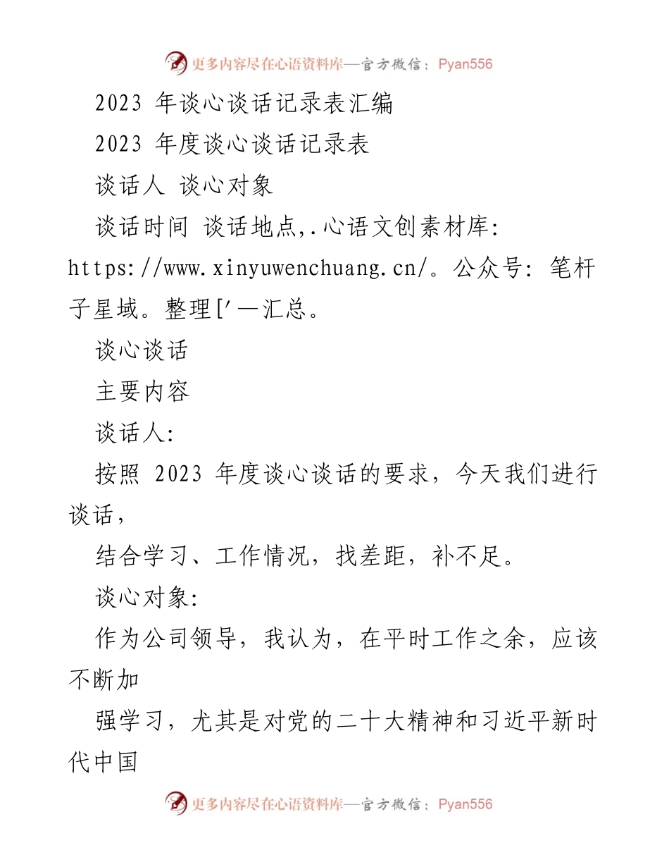 [记录表] 年度工作 - 2023年度谈心谈话记录汇编.docx_第1页