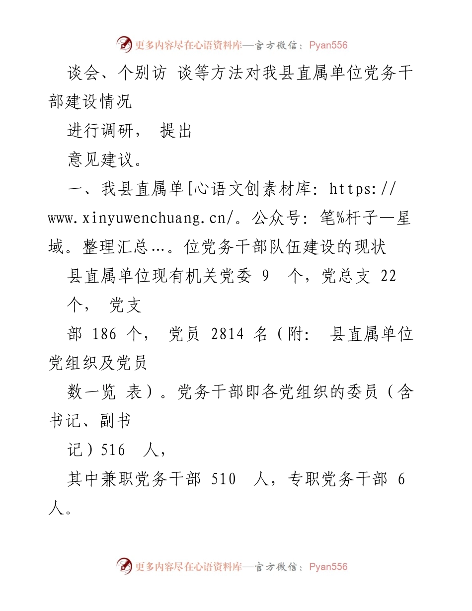 [调研报告] 县直机关 - 关于县直机关专职党务干部队伍建设的现状与建议.docx_第2页