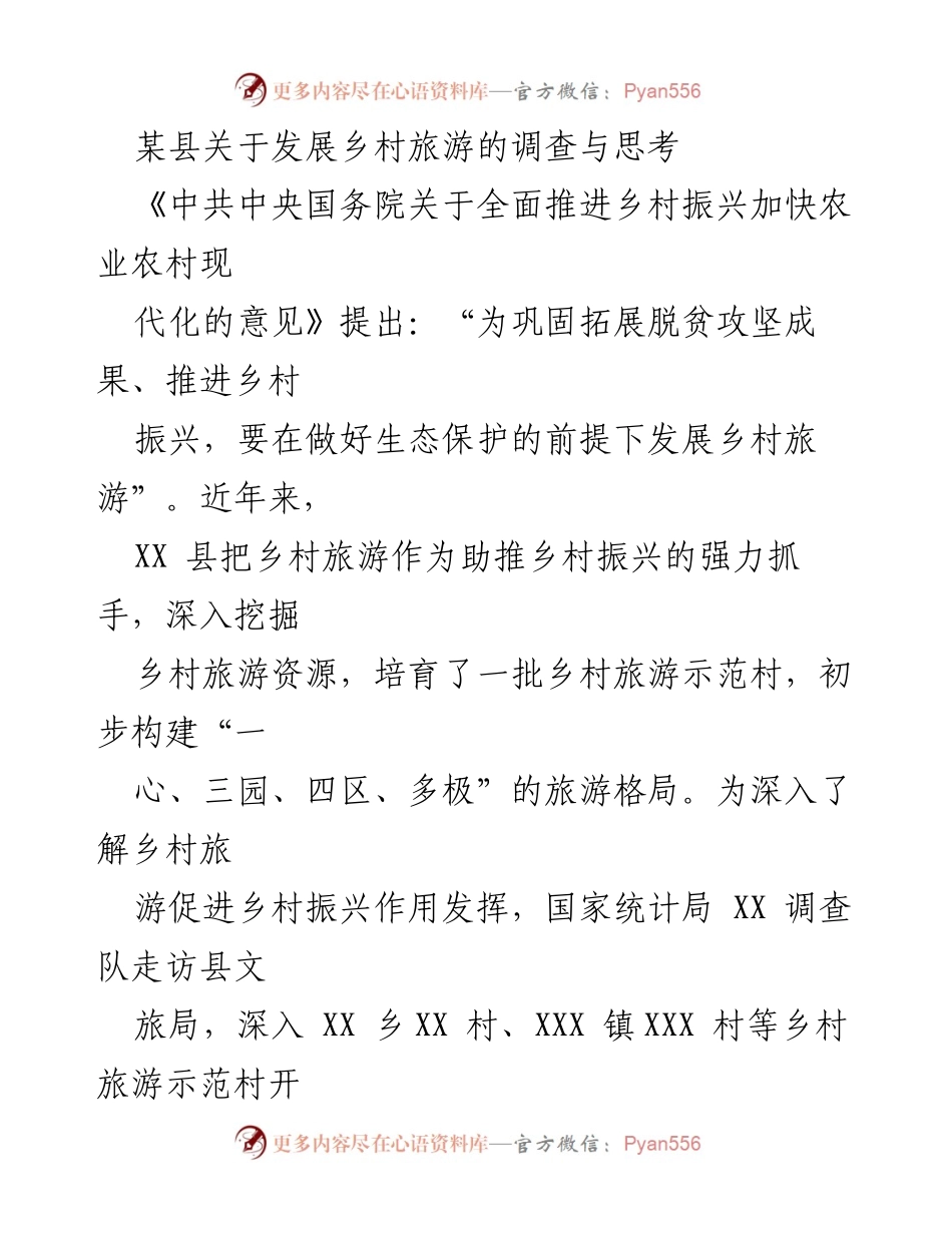 [调研报告] 乡村旅游发展 - XX县乡村旅游现状及发展策略分析.docx_第1页