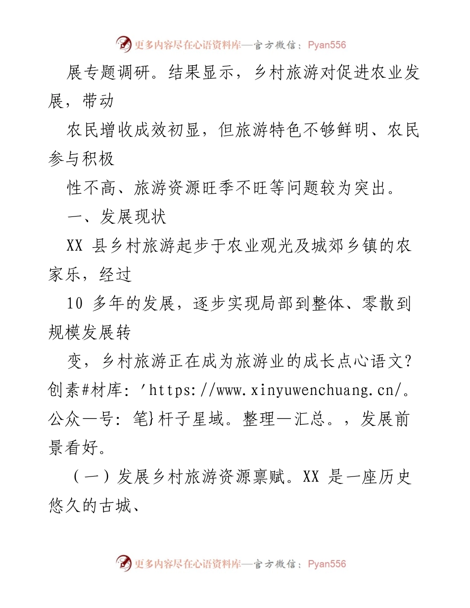 [调研报告] 乡村旅游发展 - XX县乡村旅游现状及发展策略分析.docx_第2页