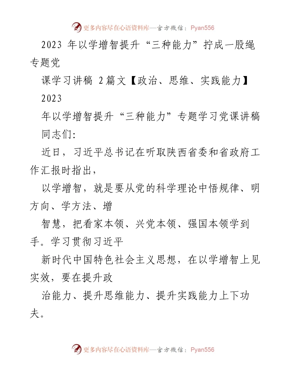 [讲稿] 党课学习 - 提升“三种能力”的重要性与实践路径.docx_第1页