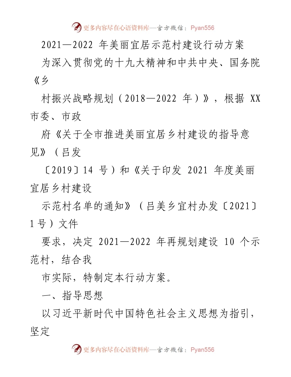 [行动方案] 美丽乡村建设 - 2021-2022年美丽宜居示范村建设行动方案.docx_第1页