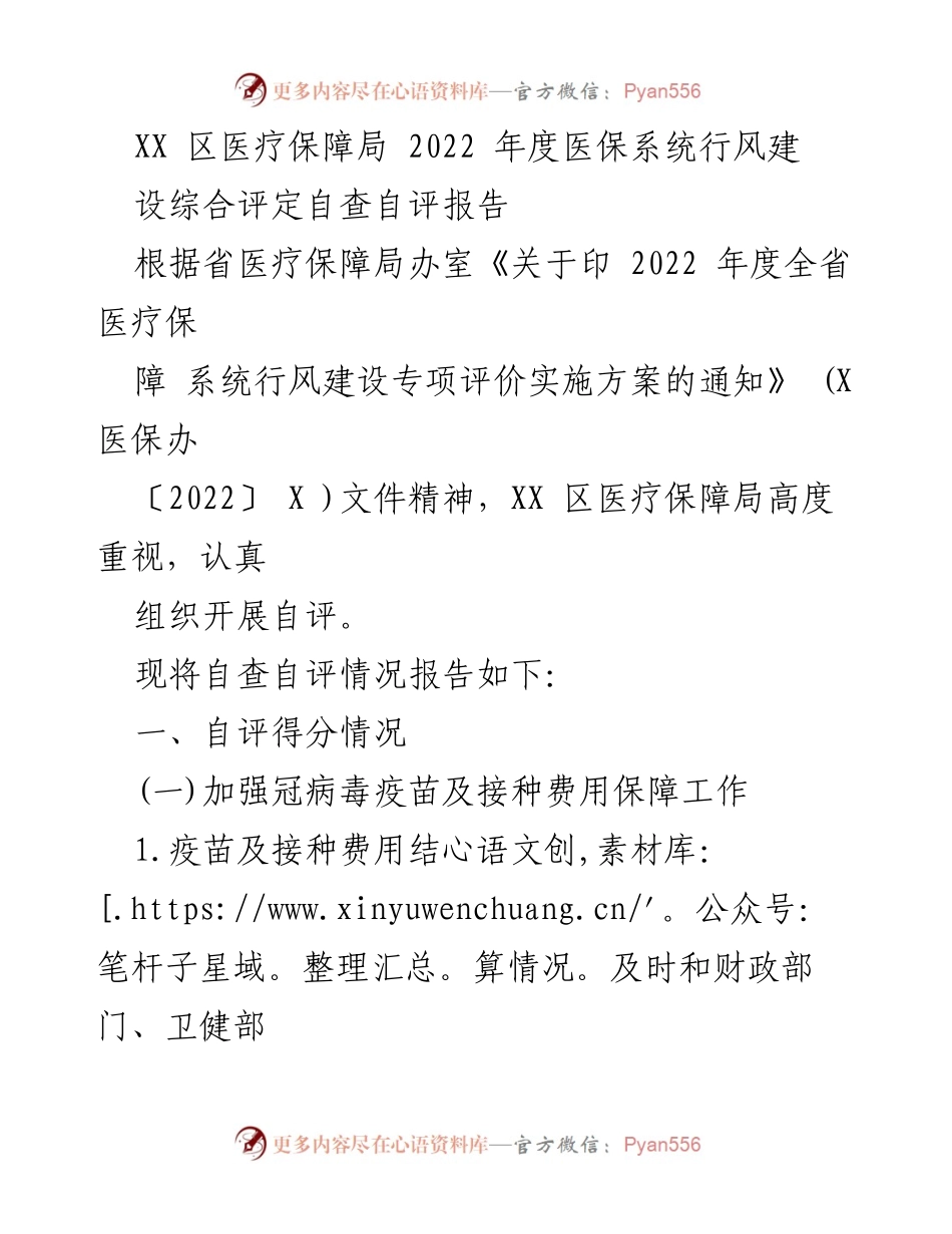 [调研报告] 医疗保障局 - 2022年度医保系统行风建设自查自评报告.docx_第1页