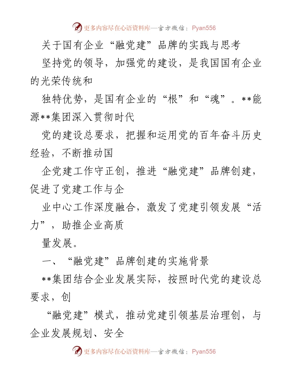 [调研报告] 国有企业党建 - “融党建”品牌创建的实践与思考.docx_第1页