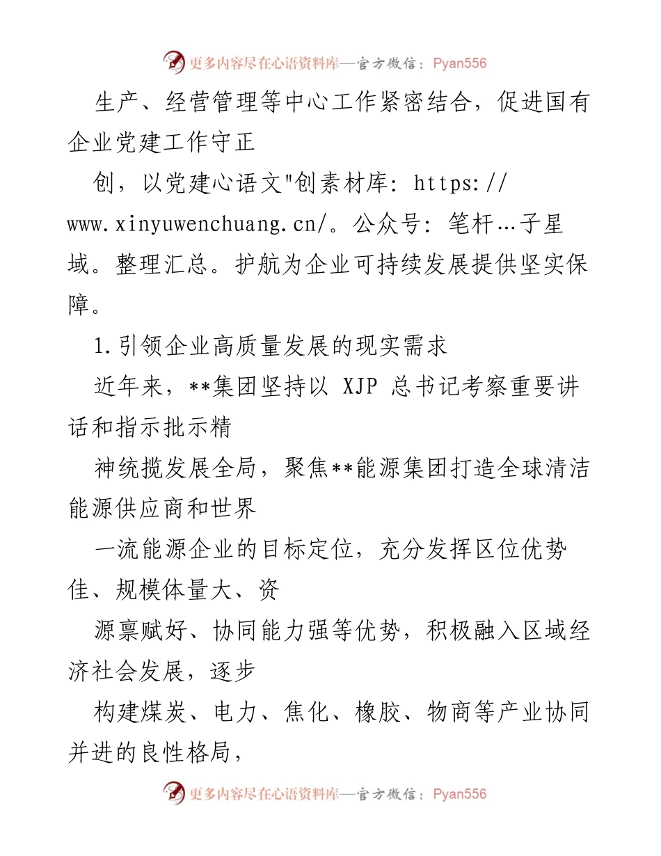 [调研报告] 国有企业党建 - “融党建”品牌创建的实践与思考.docx_第2页