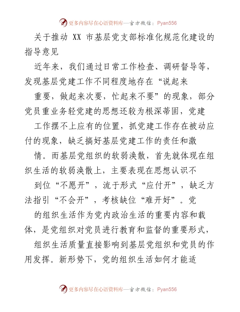 [调研报告] 基层党建工作 - 推动基层党支部标准化规范化建设的指导意见.docx_第1页