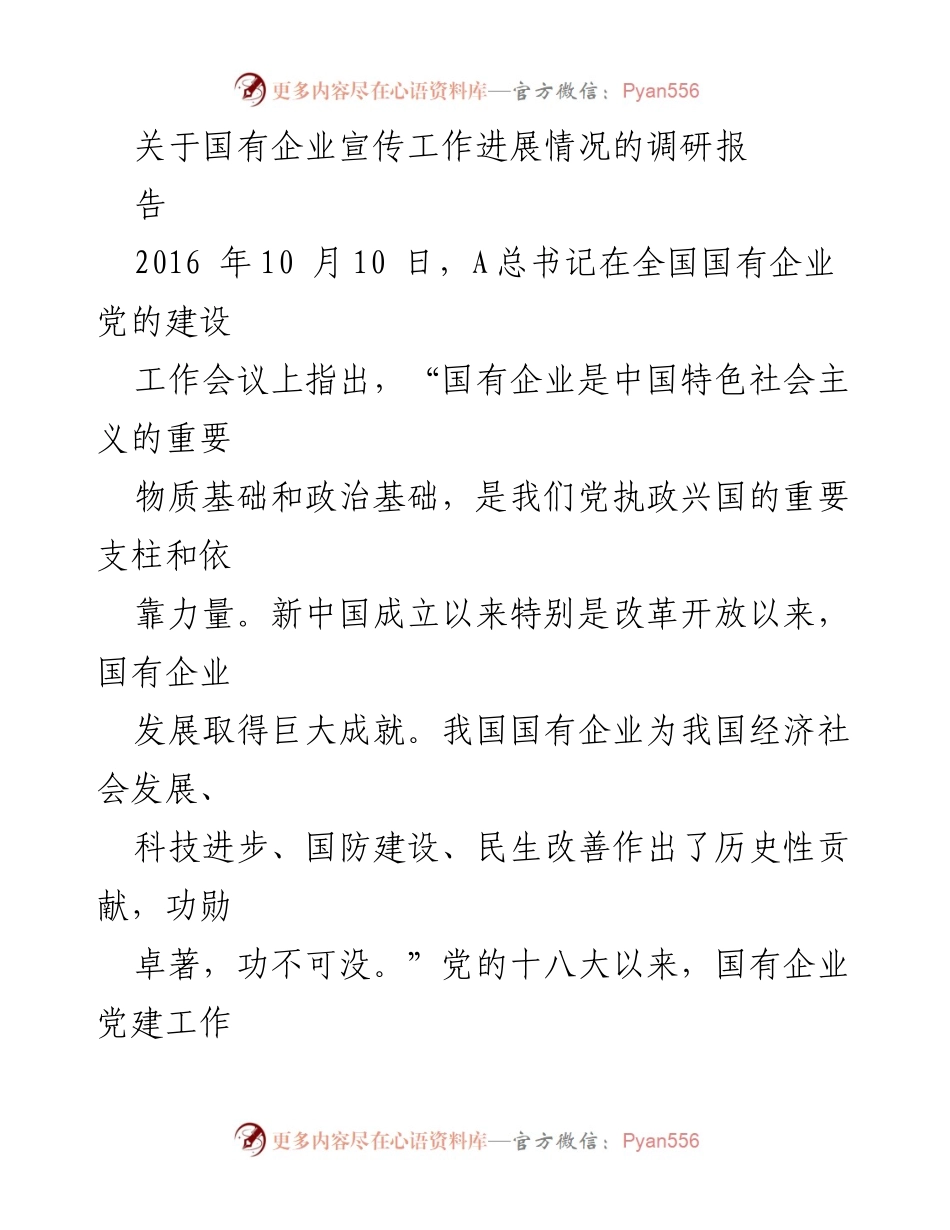 [调研报告] 国有企业党建宣传工作 - 加强国有企业党建宣传工作的必要性与策略分析.docx_第1页