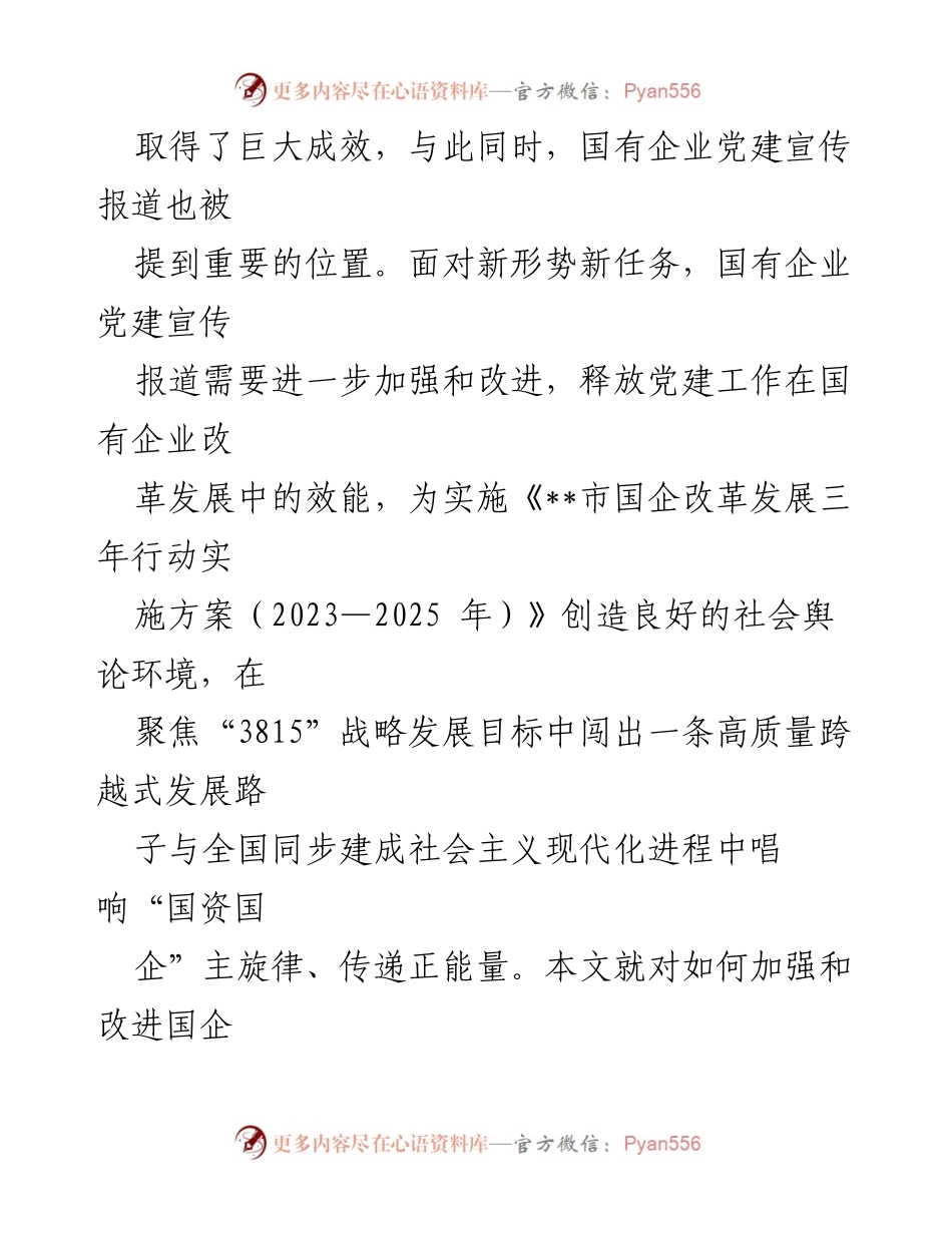 [调研报告] 国有企业党建宣传工作 - 加强国有企业党建宣传工作的必要性与策略分析.docx_第2页