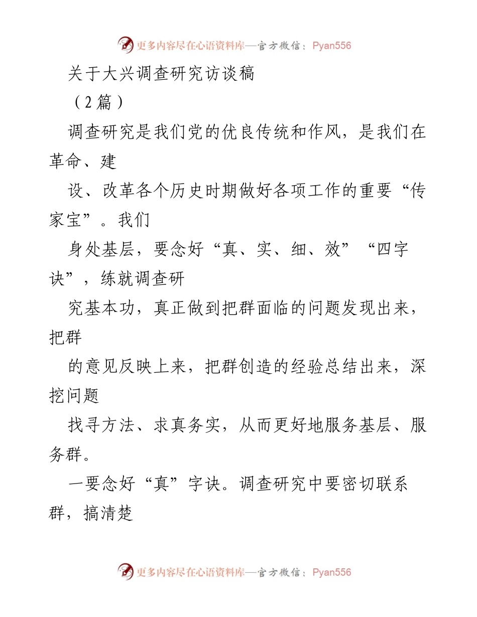 [访谈稿] 调查研究 - 深入基层，服务群众：调查研究的“四字诀”.docx_第1页