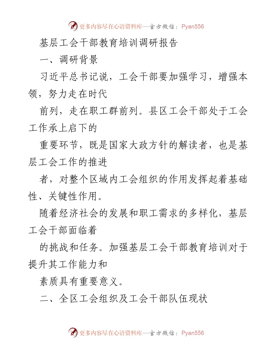 [调研报告] 基层工会干部教育培训 - 基层工会干部教育培训现状与挑战分析.docx_第1页