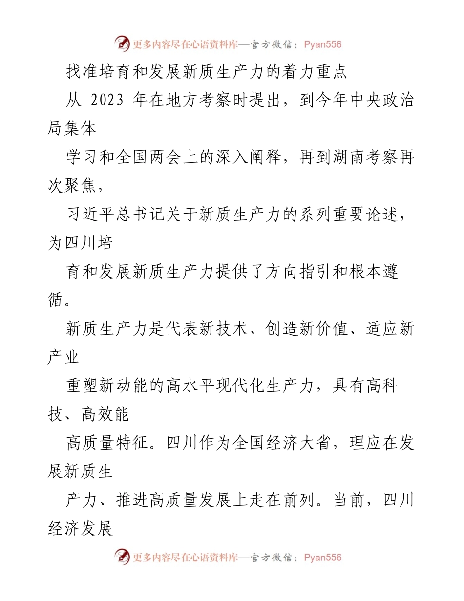 [调研报告] 四川经济发展 - 培育与发展新质生产力的战略路径.docx_第1页