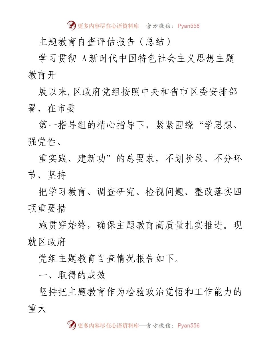 [调研报告] 主题教育自查 - 区政府党组主题教育自查评估报告总结.docx_第1页