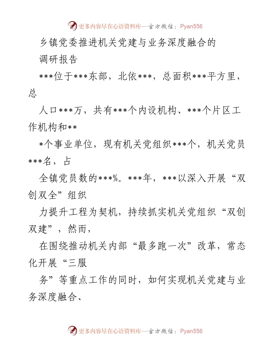 [调研报告] 乡镇党委 - 机关党建与业务深度融合的探索与实践.docx_第1页