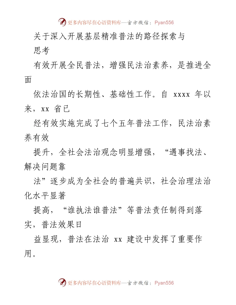 [调研报告] 基层普法工作 - 深入探索基层精准普法的有效路径.docx_第1页