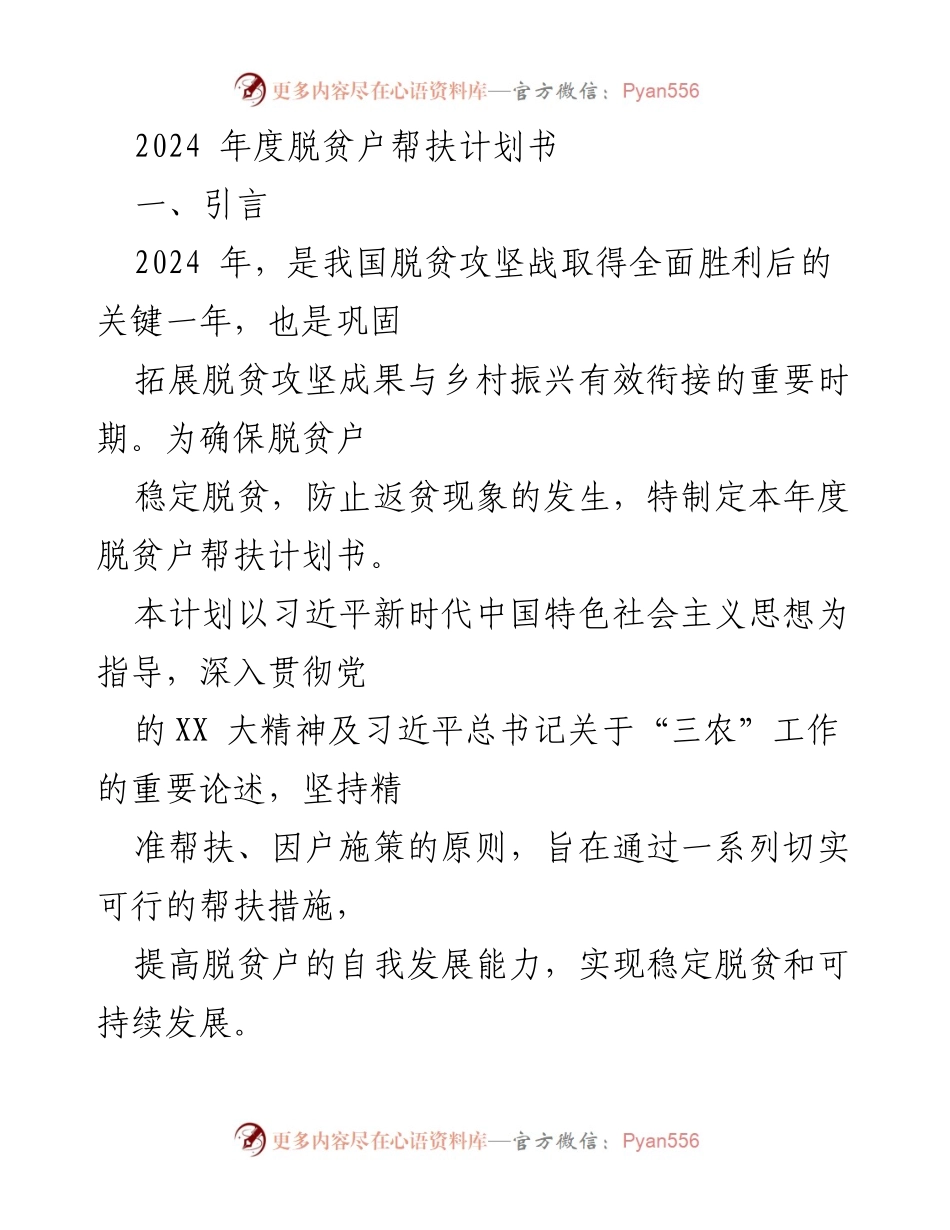 [计划书] 脱贫攻坚 - 2024年度脱贫户帮扶计划实施方案.docx_第1页