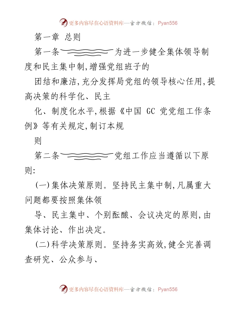 [规章制度] 党组会议 - 党组工作规则与决策原则.docx_第1页
