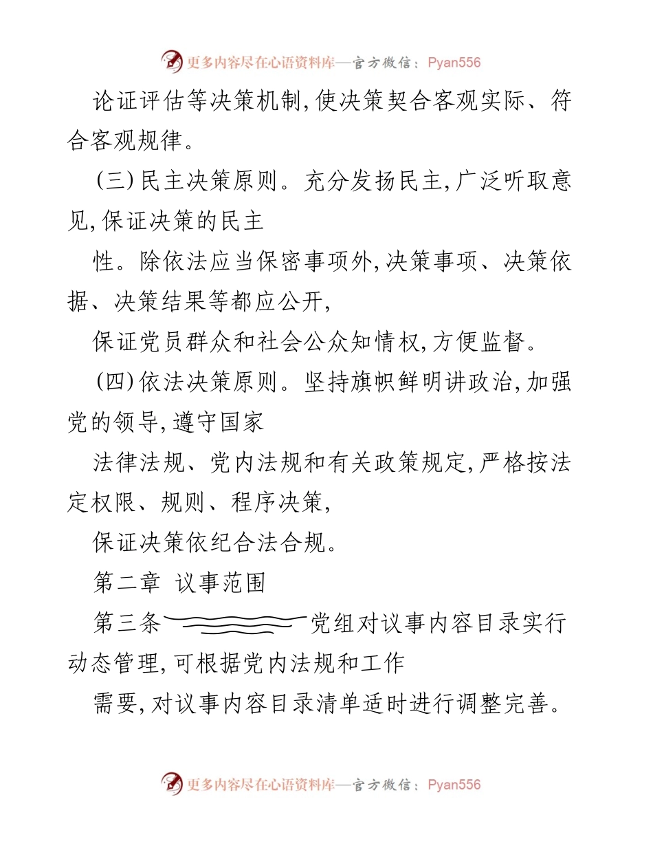[规章制度] 党组会议 - 党组工作规则与决策原则.docx_第2页