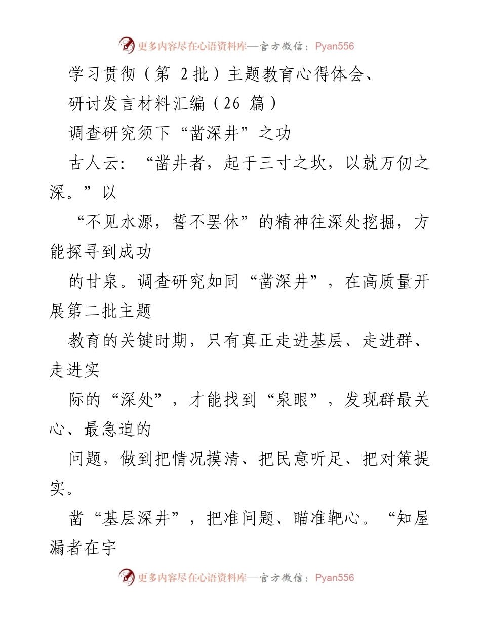 [调研报告] 主题教育 - 深入基层调查研究的重要性与方法.docx_第1页