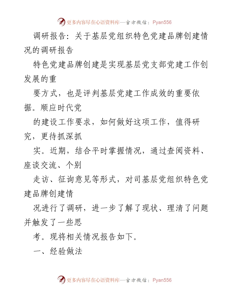 [调研报告] 基层党建 - 基层党组织特色党建品牌创建情况调研报告_1.docx_第1页