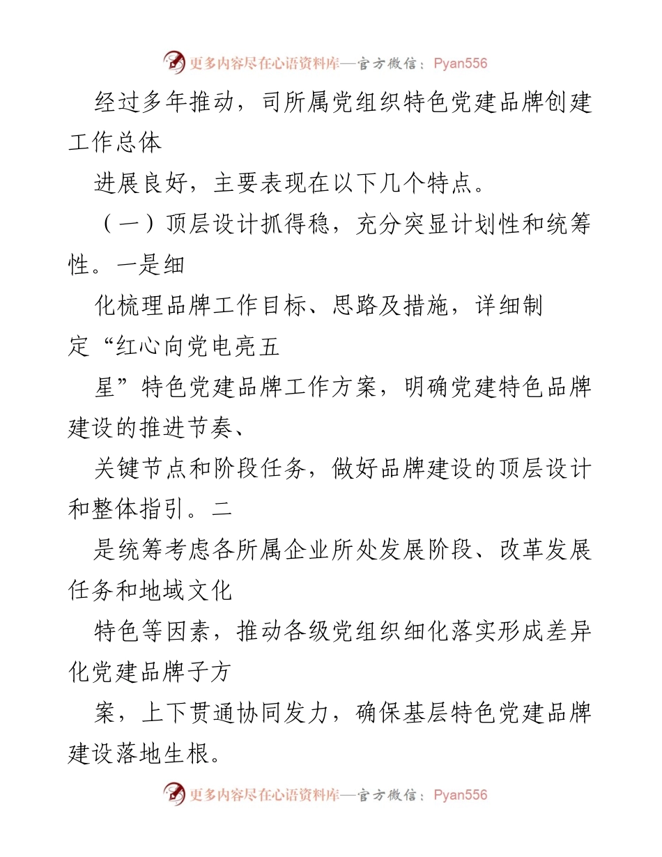 [调研报告] 基层党建 - 基层党组织特色党建品牌创建情况调研报告_1.docx_第2页