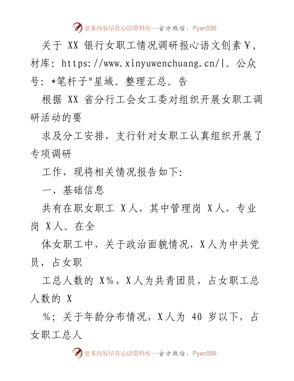 [调研报告] 女职工情况 - XX银行女职工调研现状与发展建议.docx_第1页