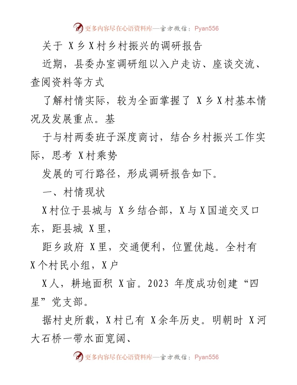 [调研报告] 乡村振兴 - X乡X村发展现状与振兴路径调研报告.docx_第1页