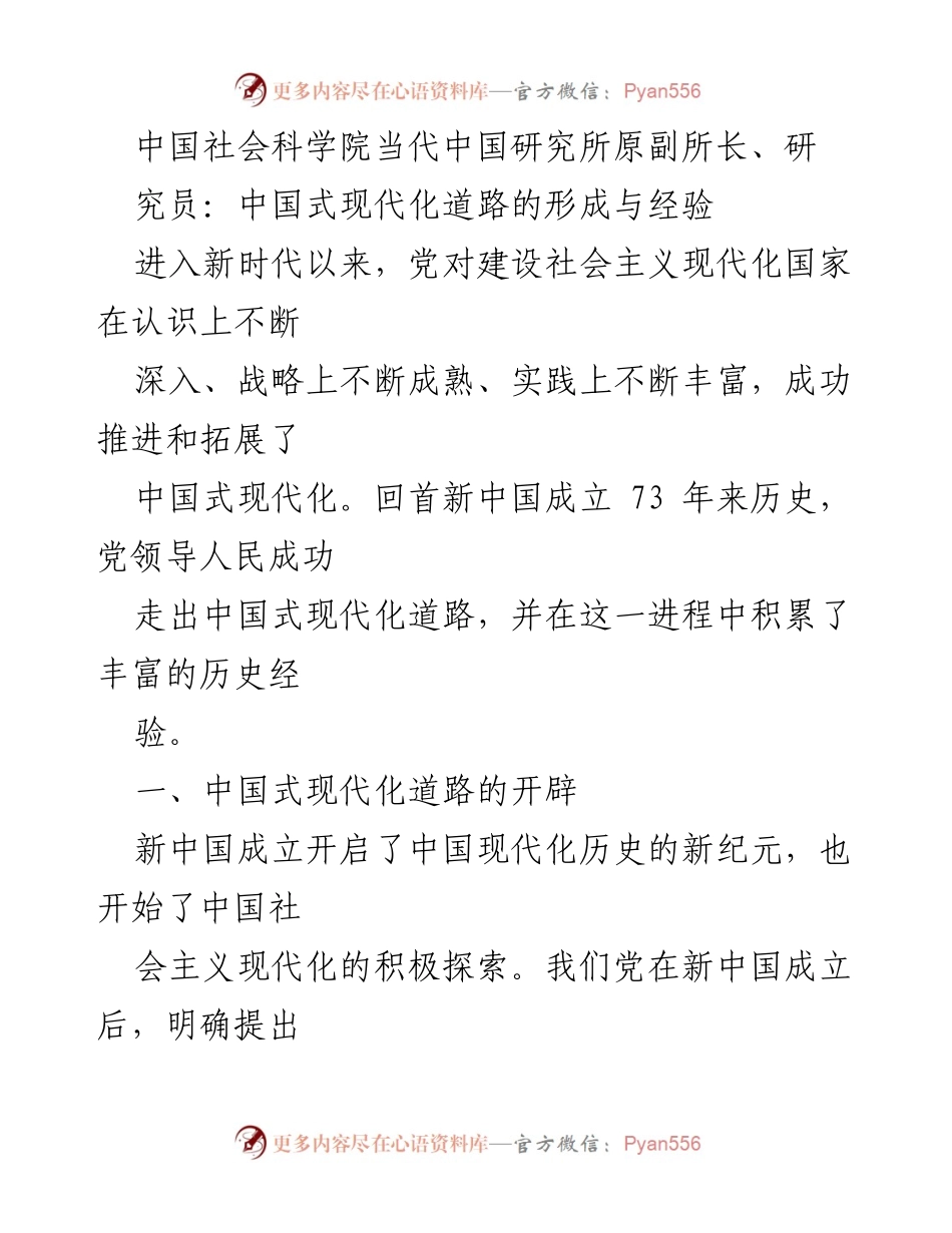 [调研报告] 学术研讨会 - 中国式现代化道路的形成与历史经验分析.docx_第1页