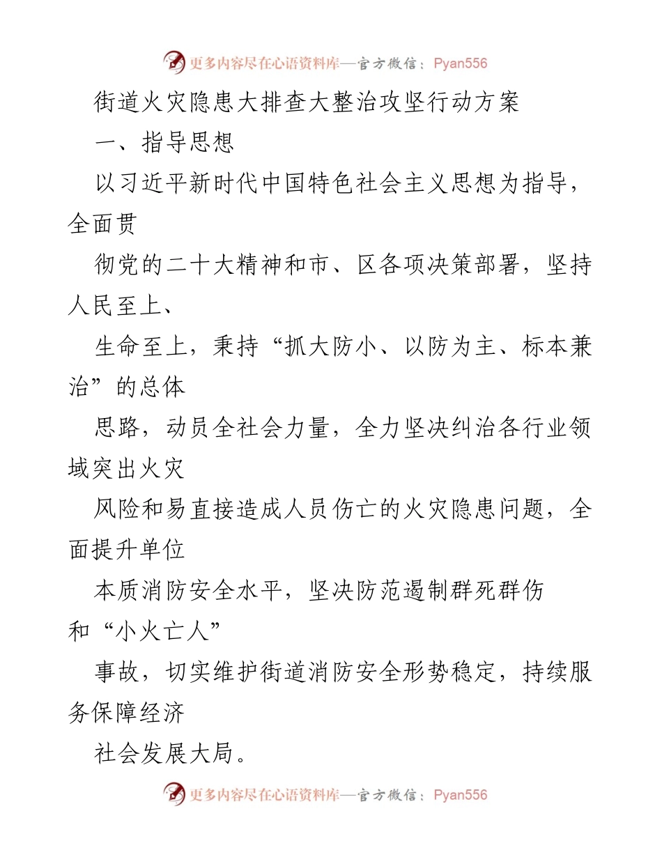 [行动方案] 火灾隐患整治 - 街道火灾隐患大排查大整治攻坚行动方案.docx_第1页