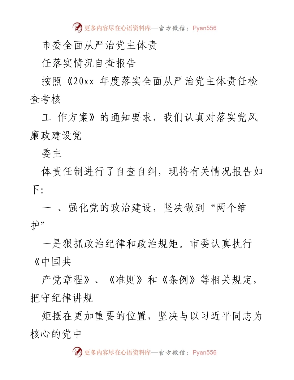 [自查报告] 市委 - 全面从严治党主体责任落实情况自查报告.docx_第1页