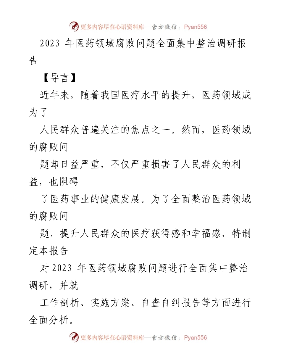 [调研报告] 医药领域 - 2023年医药领域腐败问题集中整治调研报告_1.docx_第1页