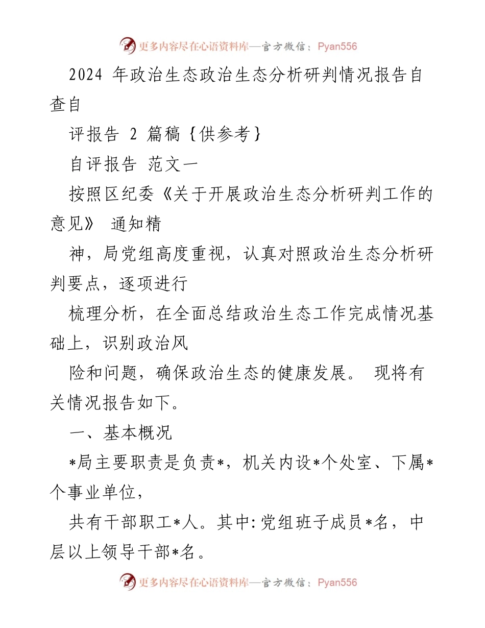 [自查自评报告] 政治生态分析研判 - 2024年政治生态健康发展情况报告.docx_第1页