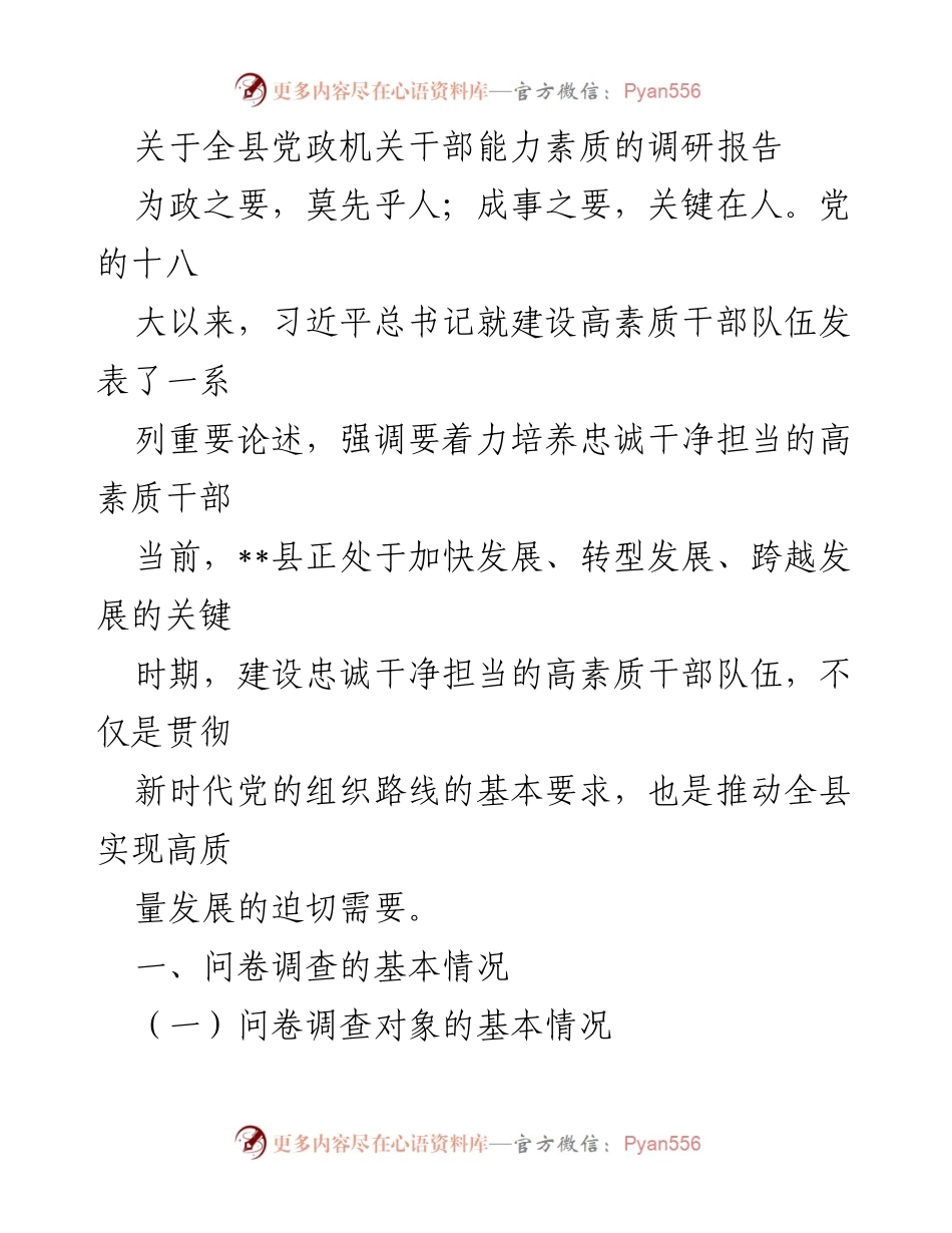 [调研报告] 全县党政机关 - 提升干部能力素质的现状与建议.docx_第1页