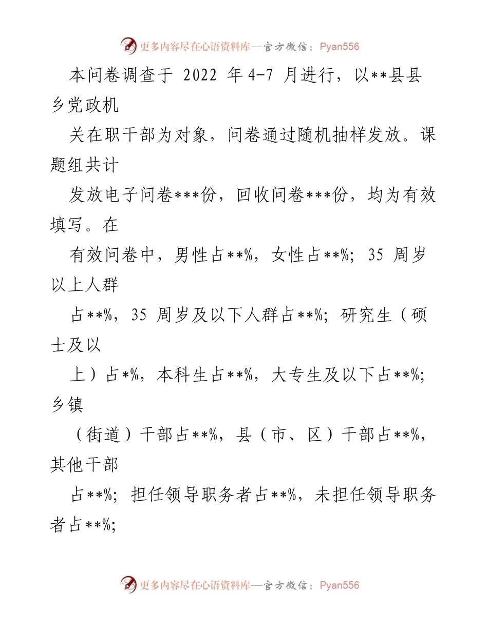 [调研报告] 全县党政机关 - 提升干部能力素质的现状与建议.docx_第2页