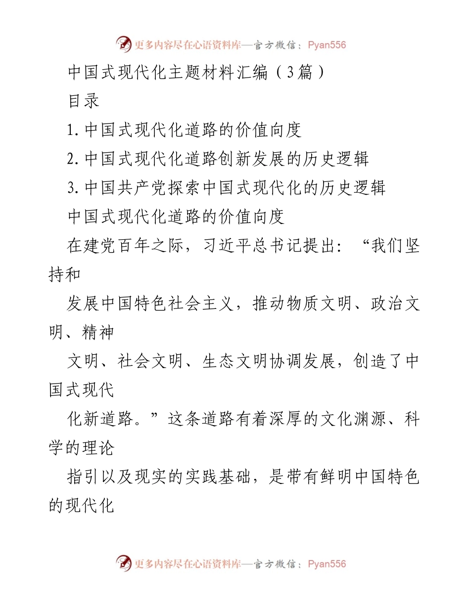 [调研报告] 中国式现代化 - 中国式现代化道路的价值与历史逻辑探讨.docx_第1页