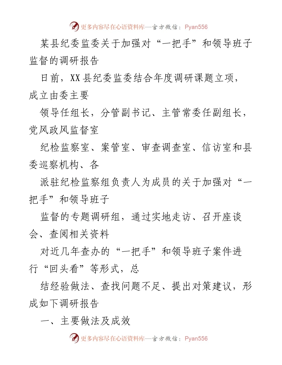 [调研报告] 县纪委监委 - 加强对“一把手”和领导班子监督的实践与建议.docx_第1页