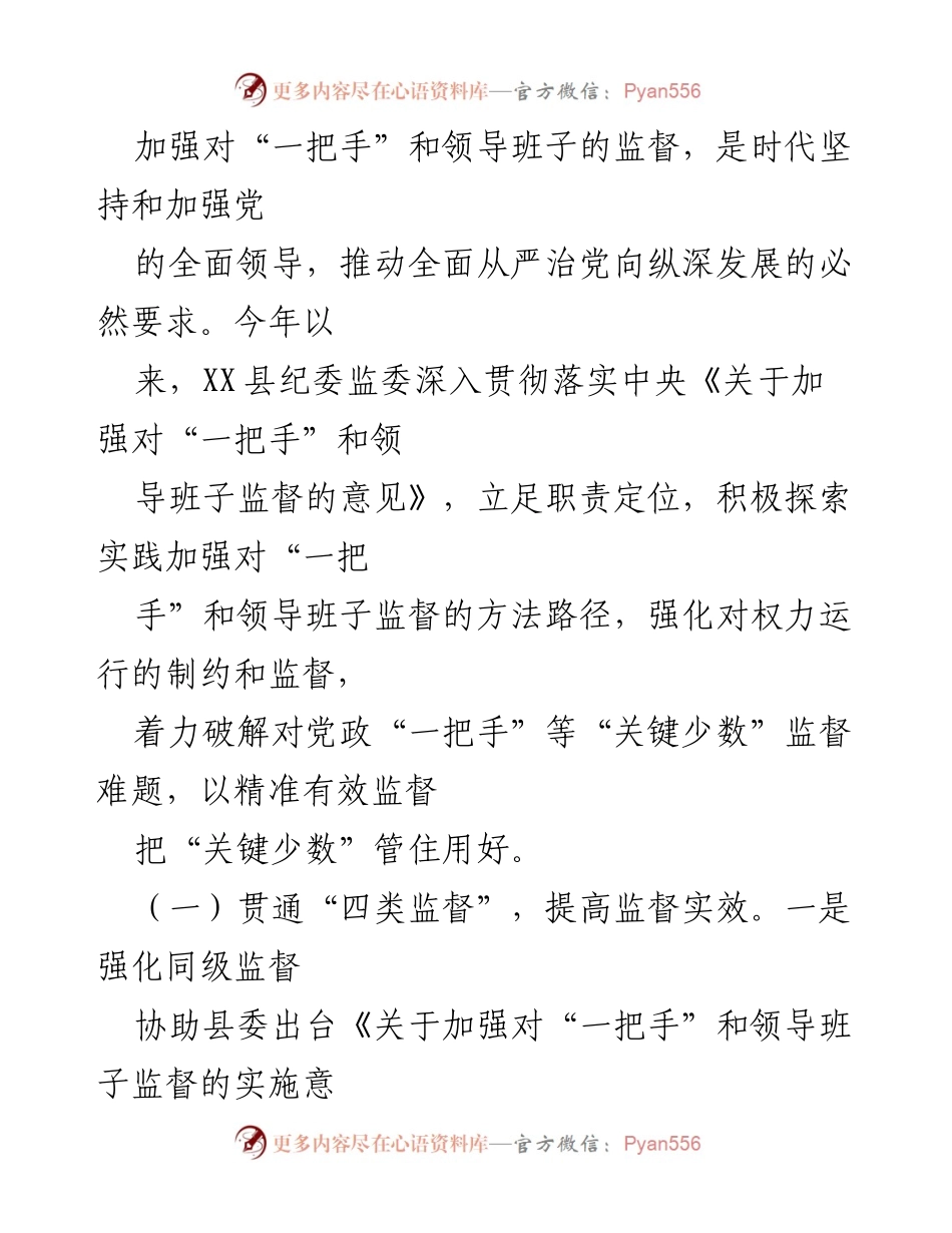 [调研报告] 县纪委监委 - 加强对“一把手”和领导班子监督的实践与建议.docx_第2页