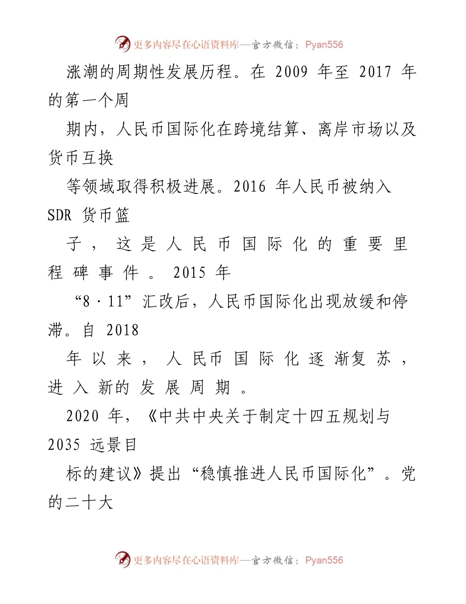 [调研报告] 人民币国际化 - 人民币国际化进展与未来路径分析.docx_第2页
