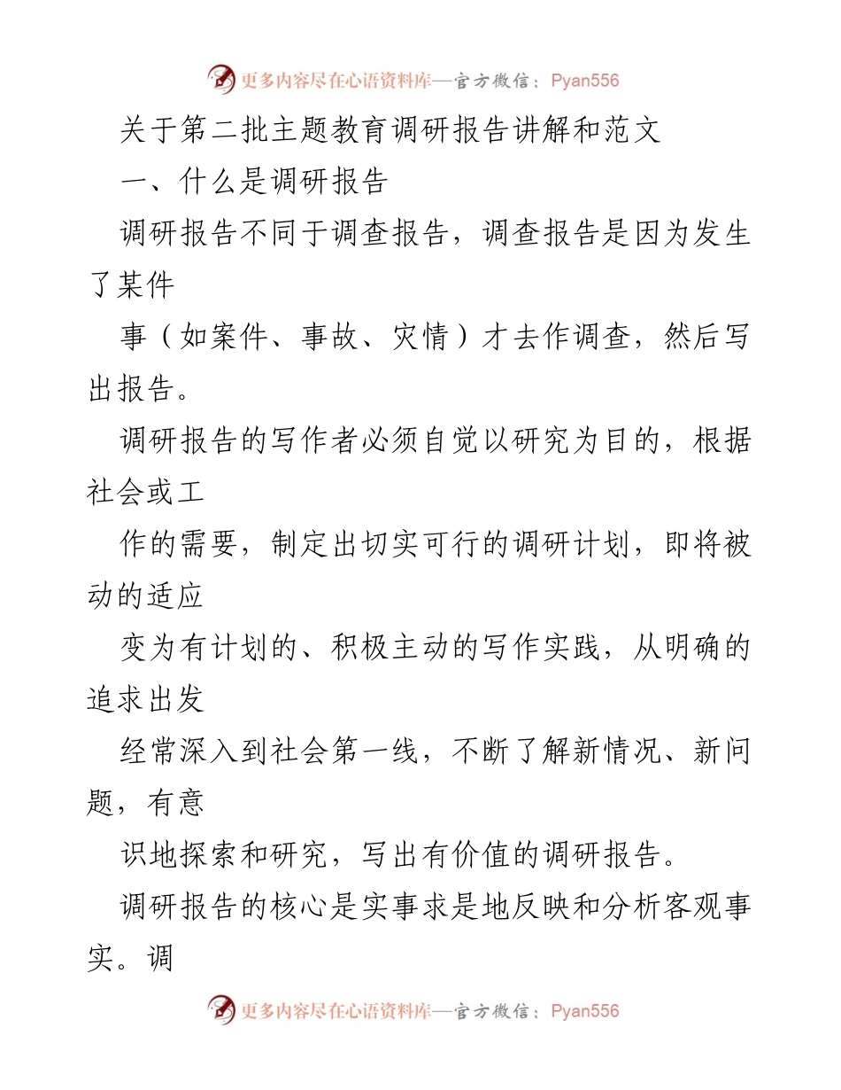 [调研报告] 主题教育 - 调研报告撰写与格式指导.docx_第1页