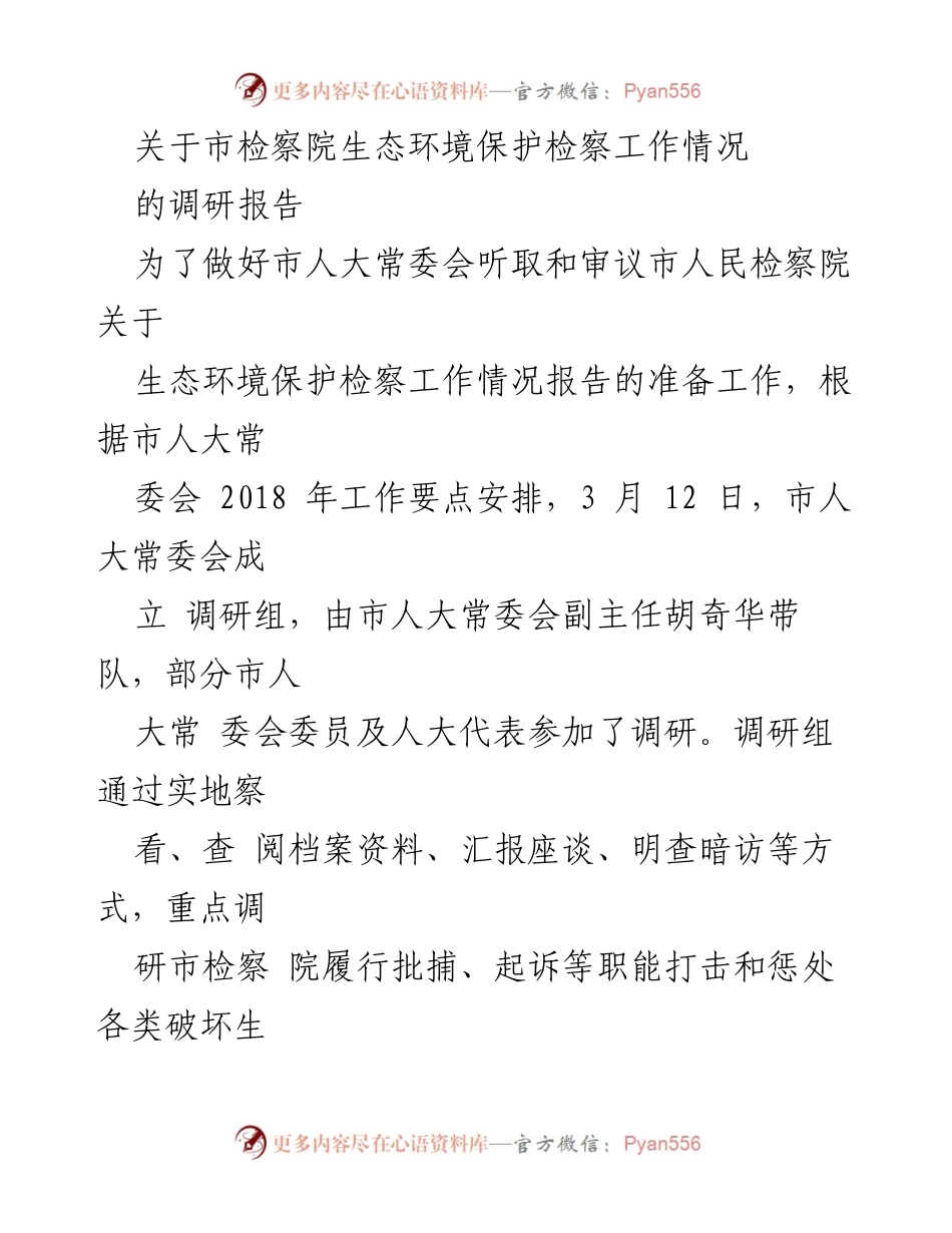 [调研报告] 市检察院生态环境保护工作 - 市检察院生态环境保护检察工作调研报告.docx_第1页