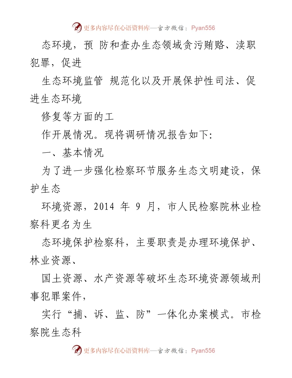 [调研报告] 市检察院生态环境保护工作 - 市检察院生态环境保护检察工作调研报告.docx_第2页