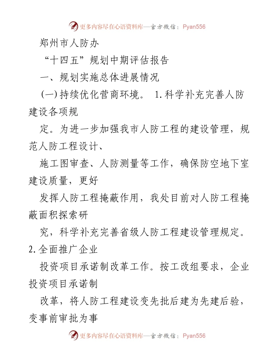 [调研报告] 人防建设 - 郑州市人防工程“十四五”规划中期评估报告.docx_第1页