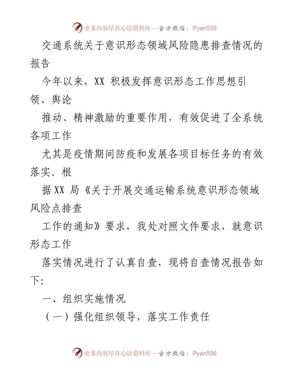 [调研报告] 交通运输系统 - 意识形态领域风险隐患排查情况报告.docx_第1页