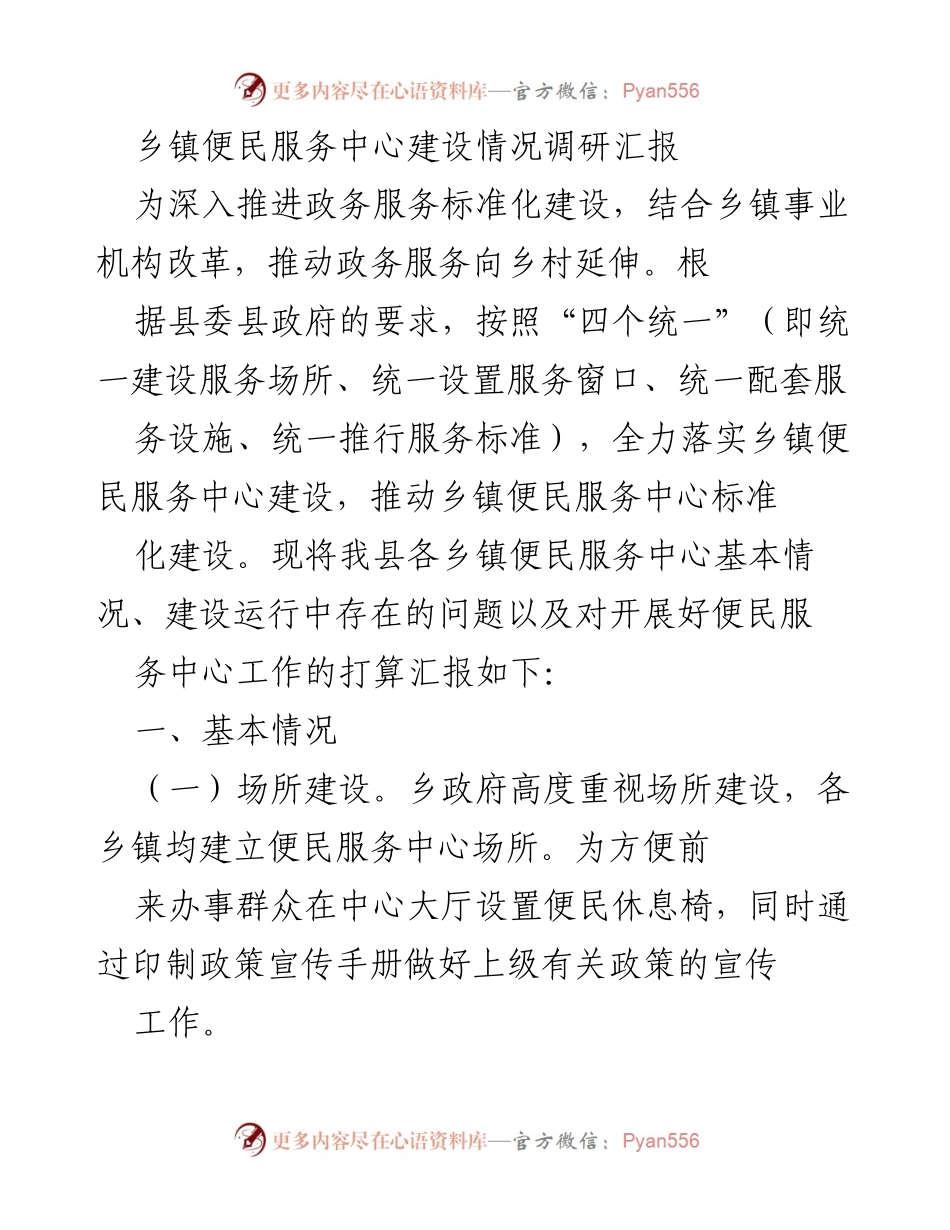 [调研报告] 乡镇便民服务中心建设 - 乡镇便民服务中心建设情况调研汇报.docx_第1页