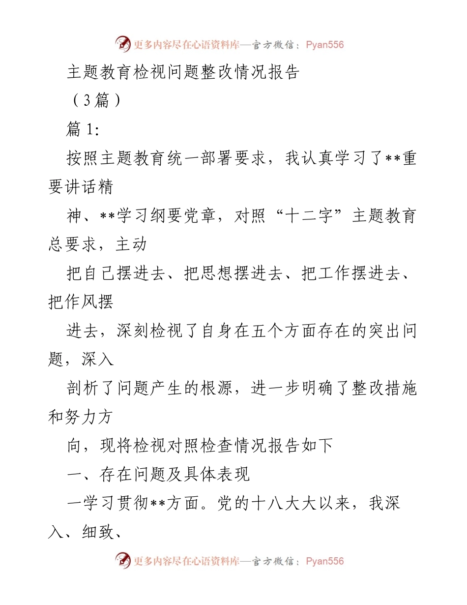 [调研报告] 主题教育 - 主题教育检视问题整改情况分析报告.docx_第1页