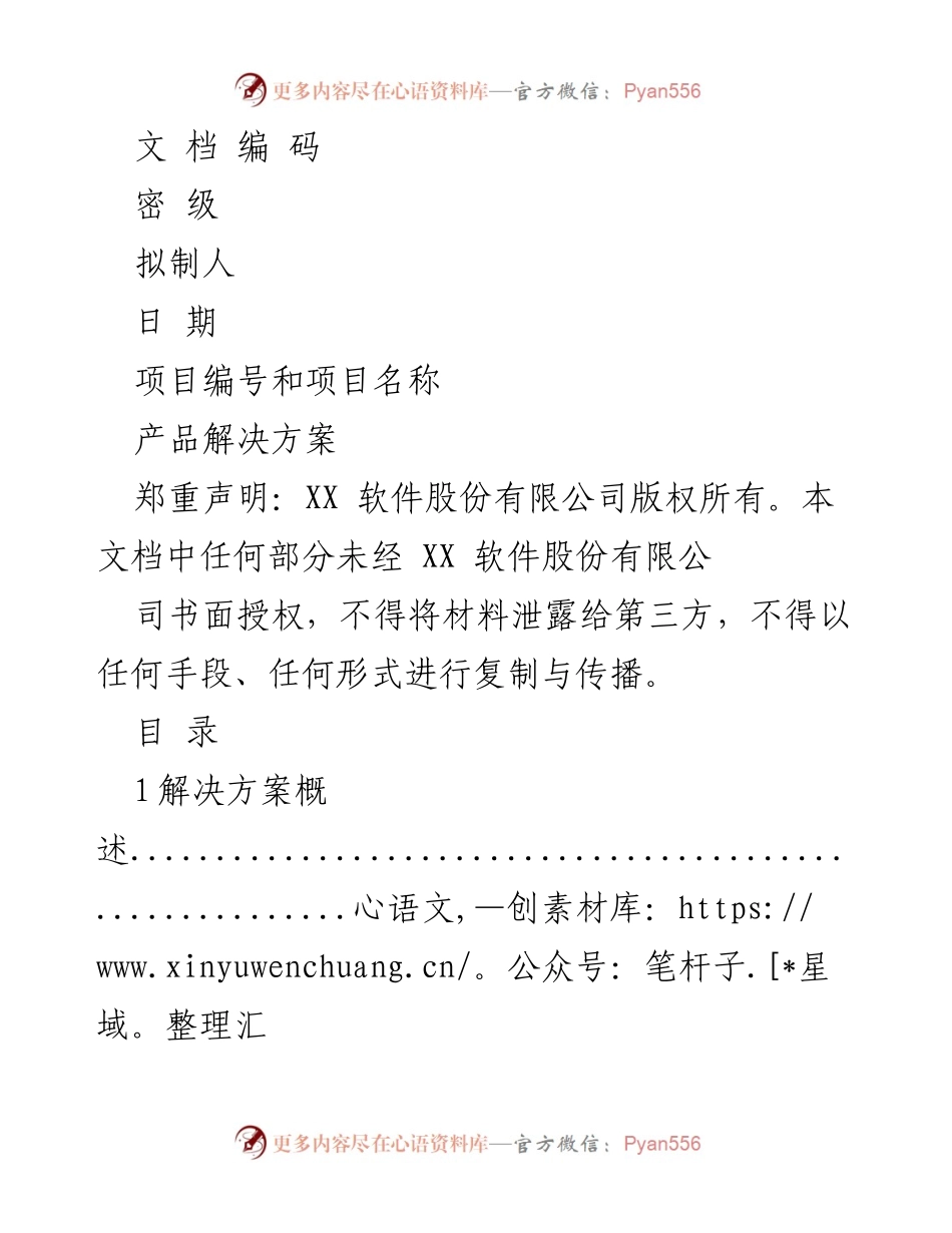 [解决方案文档] 产品发布会 - 产品解决方案概述与技术方案设计.docx_第1页