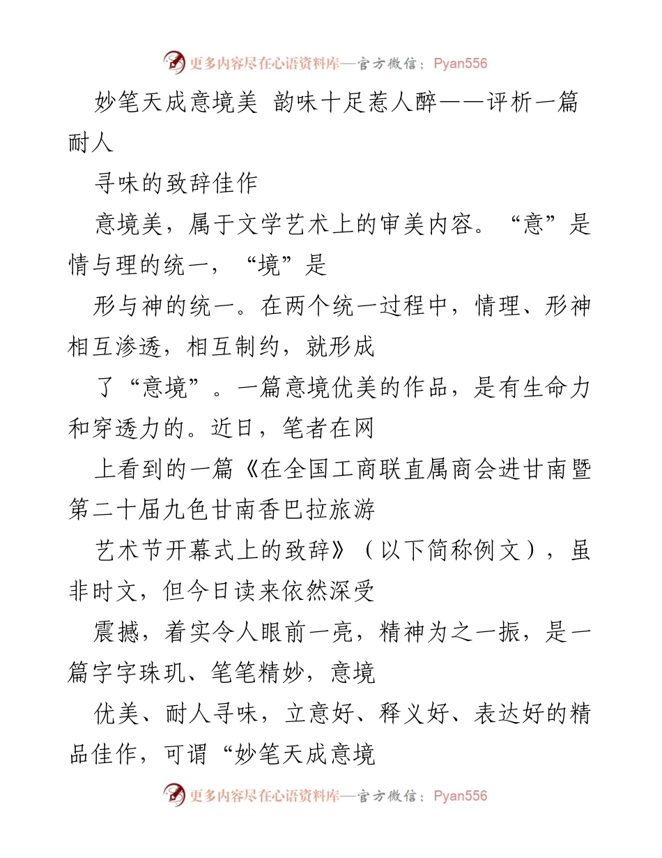 [评析] 文化活动 - 意境美与致辞艺术的完美结合.docx_第1页