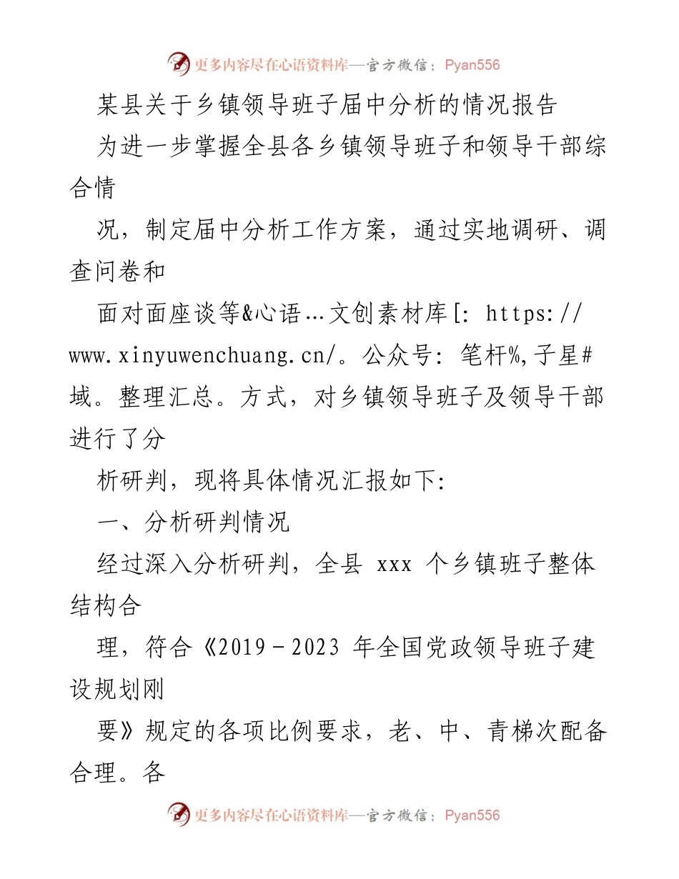 [调研报告] 乡镇领导班子分析 - 某县乡镇领导班子届中分析情况报告.docx_第1页